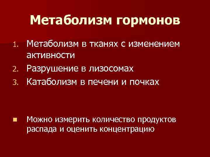 Метаболизм гормонов Метаболизм в тканях с изменением активности 2. Разрушение в лизосомах 3. Катаболизм