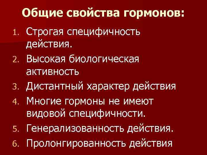 Общие свойства гормонов: 1. 2. 3. 4. 5. 6. Строгая специфичность действия. Высокая биологическая