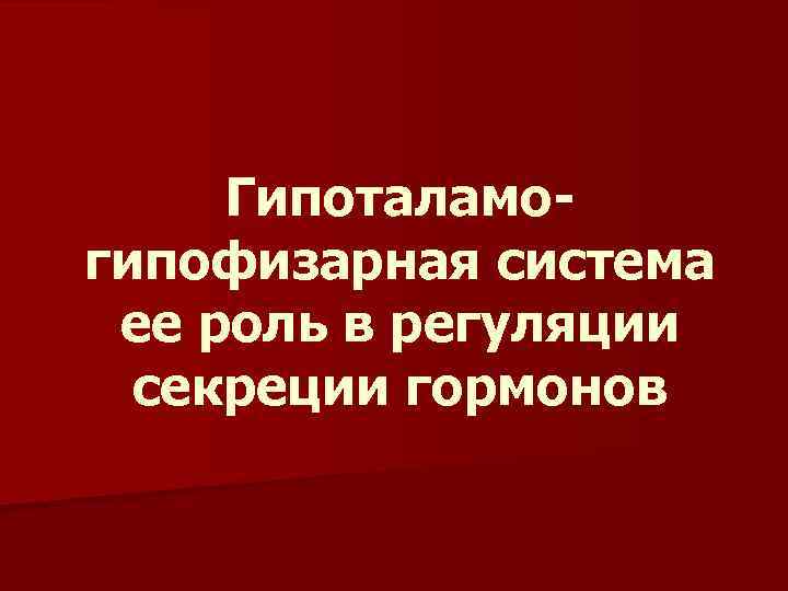 Гипоталамогипофизарная система ее роль в регуляции секреции гормонов 