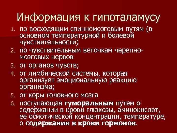 Информация к гипоталамусу 1. 2. 3. 4. 5. 6. по восходящим спинномозговым путям (в