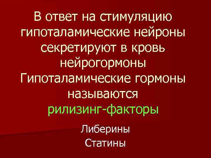 В ответ на стимуляцию гипоталамические нейроны секретируют в кровь нейрогормоны Гипоталамические гормоны называются рилизинг-факторы