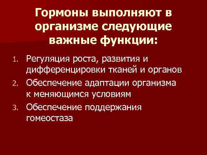 Гормоны выполняют в организме следующие важные функции: 1. 2. 3. Регуляция роста, развития и