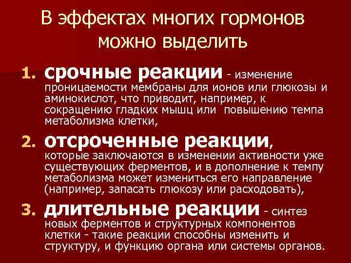 В эффектах многих гормонов можно выделить 1. срочные реакции - изменение 2. отсроченные реакции,