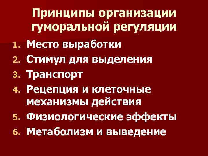 Принципы организации гуморальной регуляции 1. 2. 3. 4. 5. 6. Место выработки Стимул для