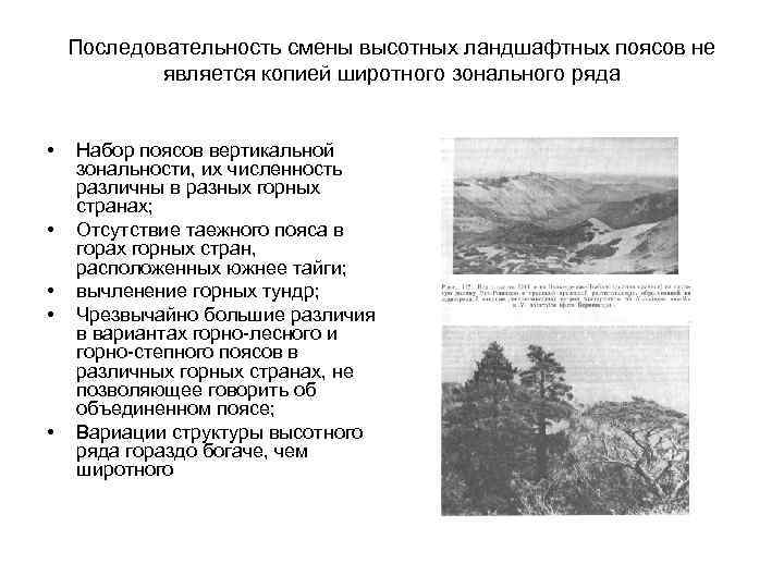 Последовательность смены высотных ландшафтных поясов не является копией широтного зонального ряда • • •