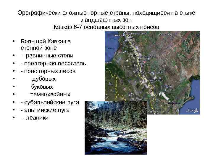 Орографически сложные горные страны, находящиеся на стыке ландшафтных зон Кавказ 6 -7 основных высотных