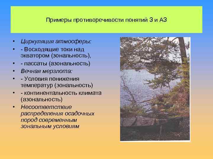 Примеры противоречивости понятий З и АЗ • Циркуляция атмосферы: • - Восходящие токи над