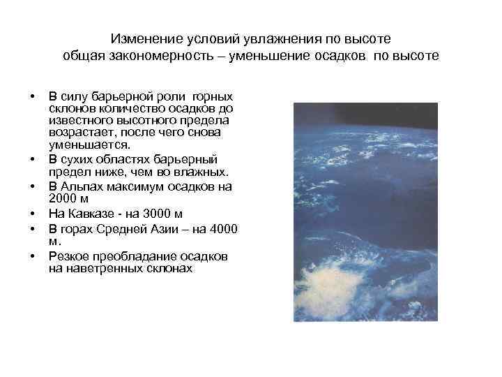 Уменьшение осадков. Изменение осадков. Изменение осадков с высотой. Условия увлажнения. Резкое уменьшение осадков.