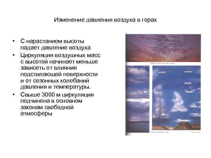 Изменение давления воздуха в горах • С нарастанием высоты падает давление воздуха • Циркуляция