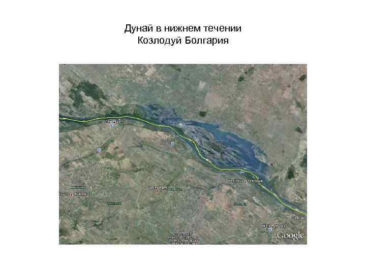 Дунай в нижнем течении Козлодуй Болгария 