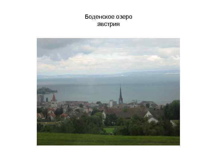 Боденское озеро австрия 