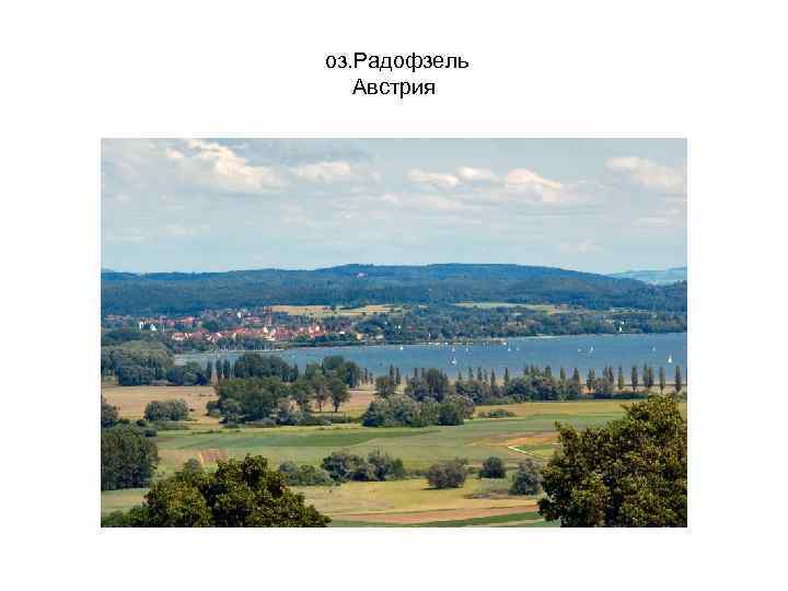 оз. Радофзель Австрия 