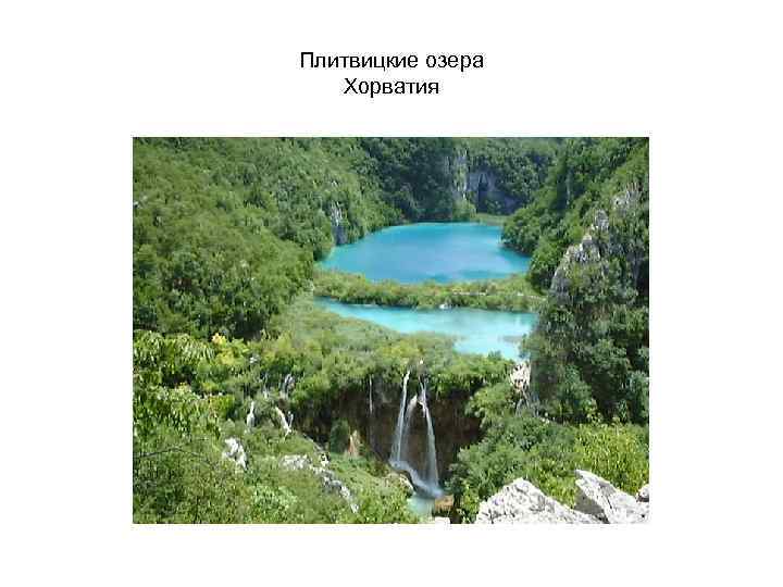 Плитвицкие озера Хорватия 