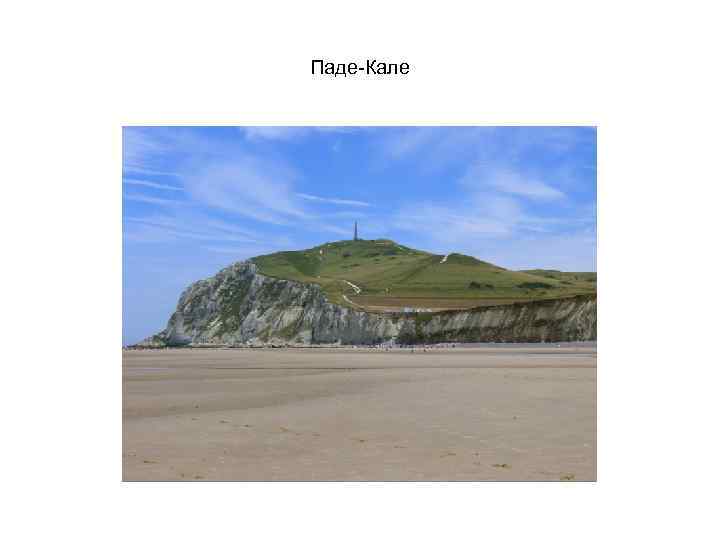 Паде-Кале 