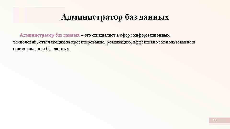 Администратор баз данных – это специалист в сфере информационных данных технологий, отвечающий за проектирование,