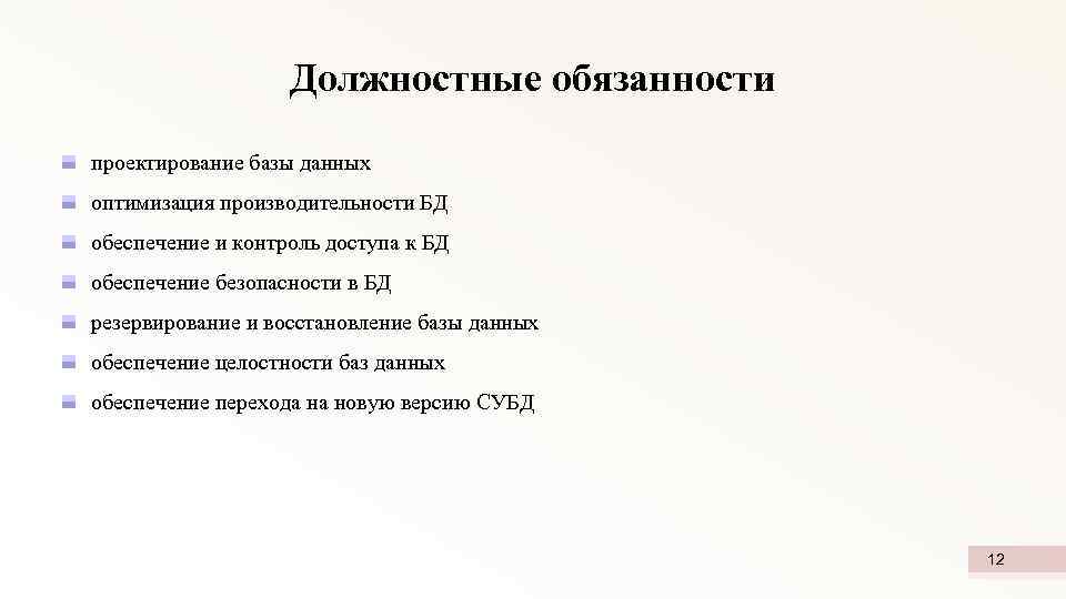 Должностные обязанности проектирование базы данных оптимизация производительности БД обеспечение и контроль доступа к БД