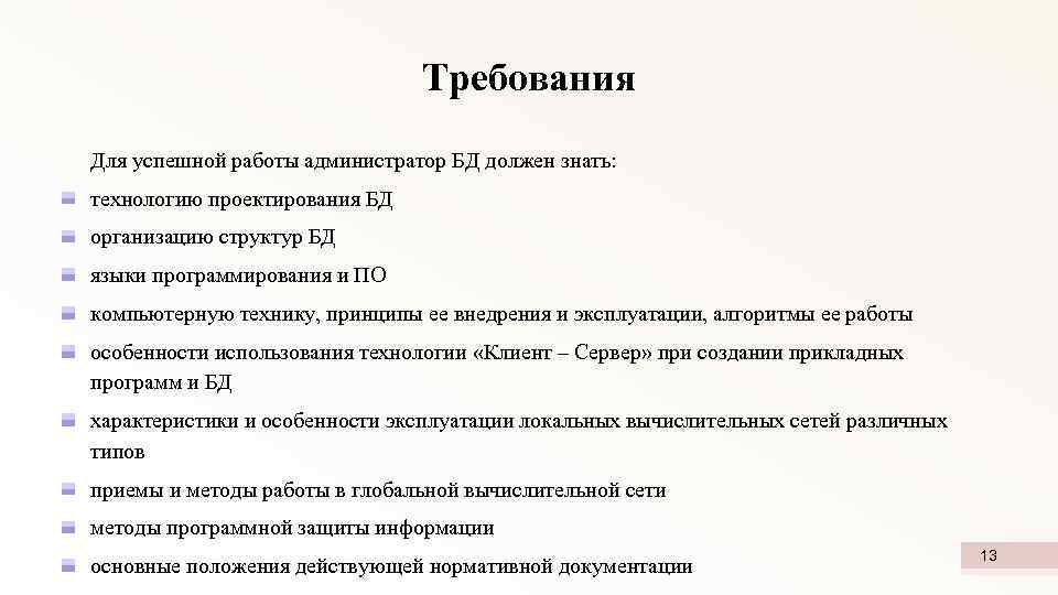 Требования Для успешной работы администратор БД должен знать: технологию проектирования БД организацию структур БД