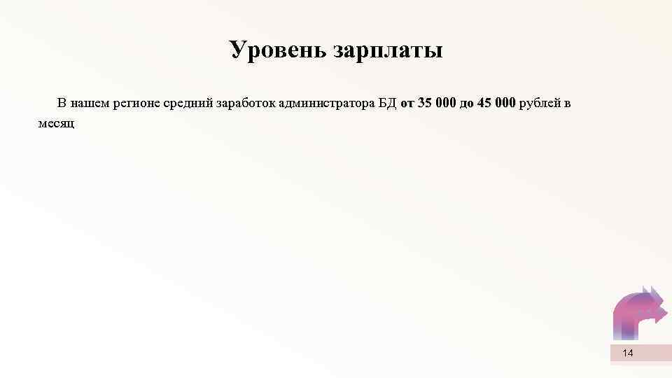 Уровень зарплаты В нашем регионе средний заработок администратора БД от 35 000 до 45