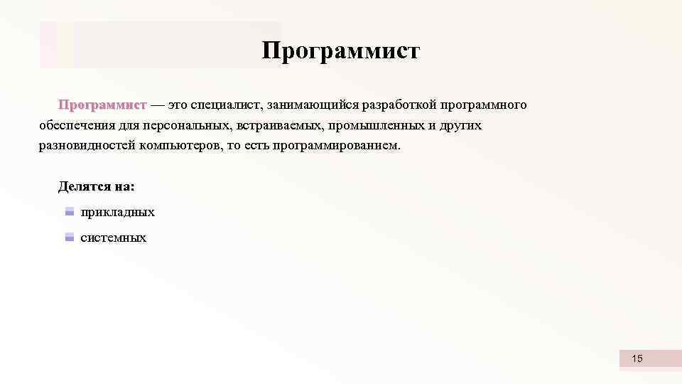 Программист — это специалист, занимающийся разработкой программного Программист обеспечения для персональных, встраиваемых, промышленных и