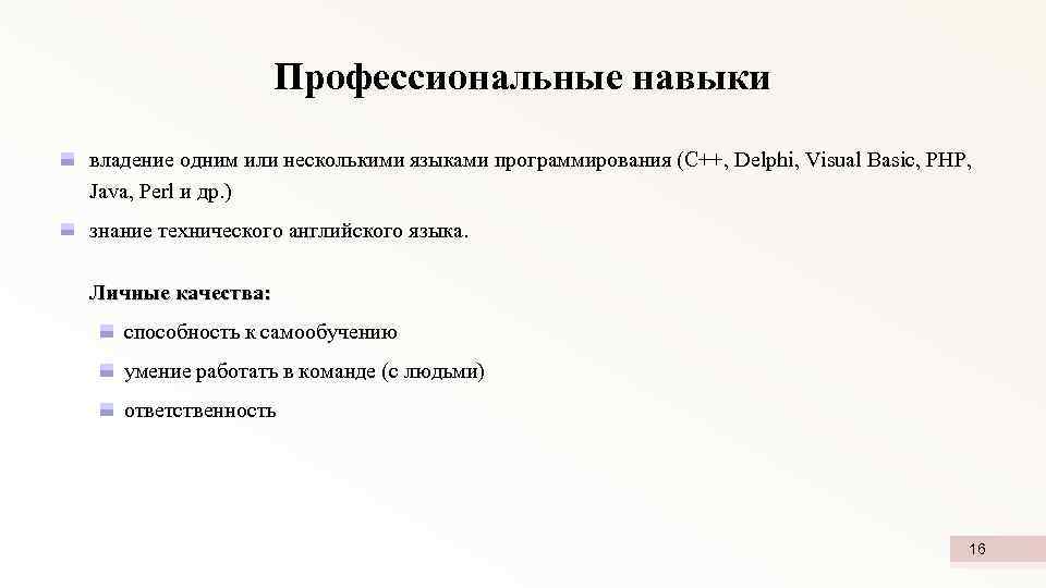 Профессиональные навыки владение одним или несколькими языками программирования (C++, Delphi, Visual Basic, PHP, Java,