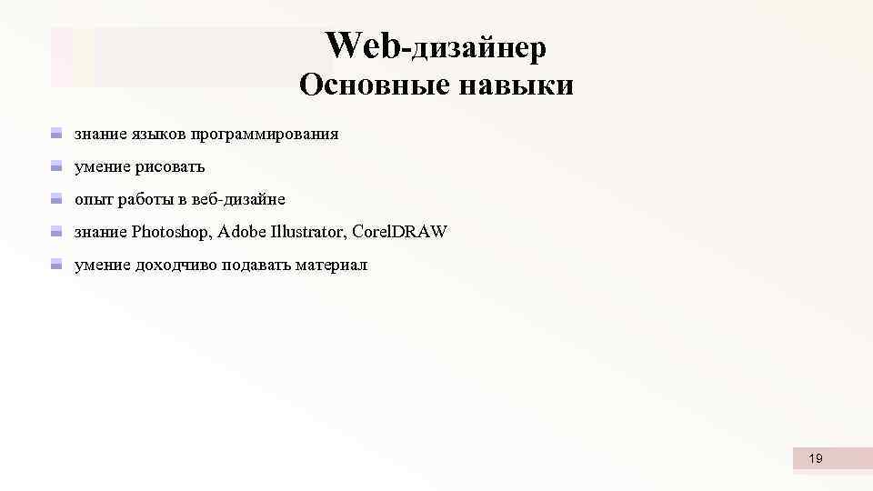 Web-дизайнер Основные навыки знание языков программирования умение рисовать опыт работы в веб-дизайне знание Photoshop,