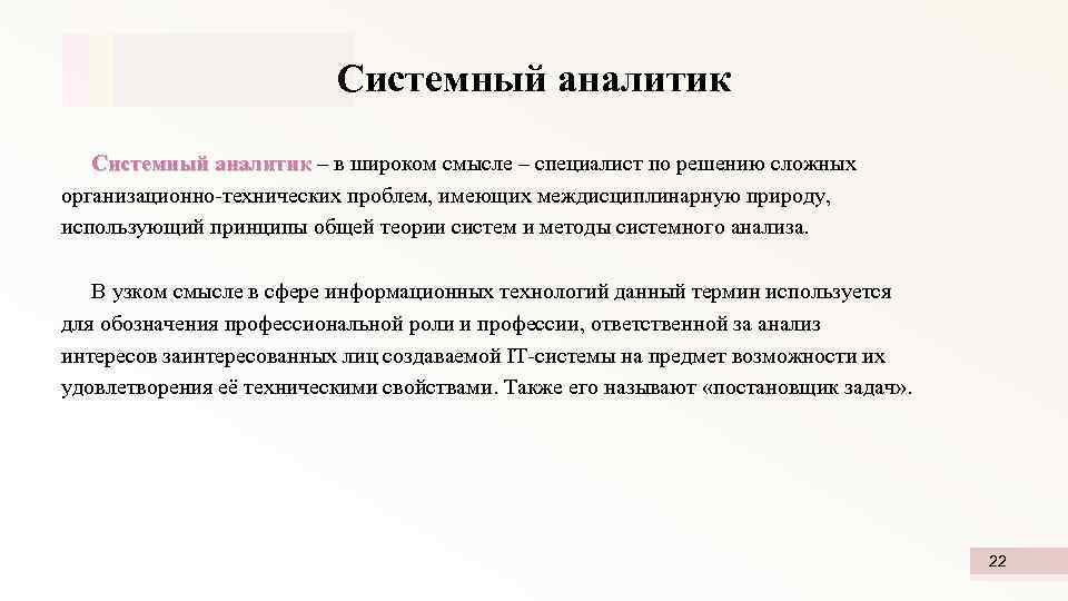 Системный аналитик – в широком смысле – специалист по решению сложных аналитик организационно-технических проблем,