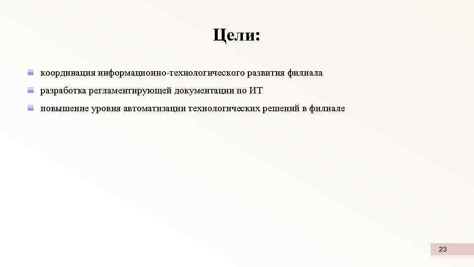 Цели: координация информационно-технологического развития филиала разработка регламентирующей документации по ИТ повышение уровня автоматизации технологических