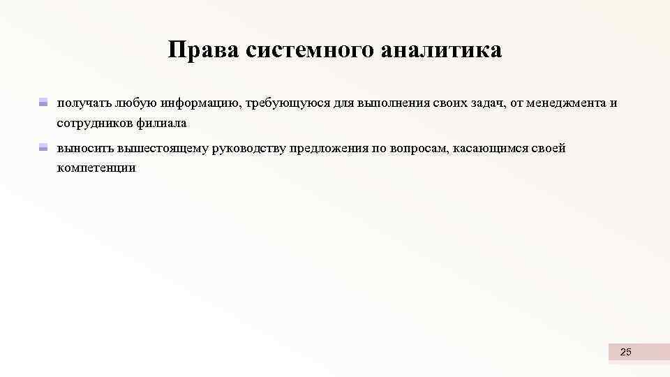 Права системного аналитика получать любую информацию, требующуюся для выполнения своих задач, от менеджмента и