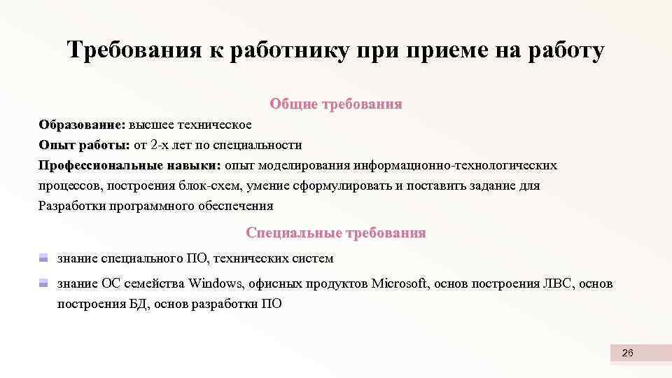 Требования к работнику приеме на работу Общие требования Образование: высшее техническое Образование Опыт работы: