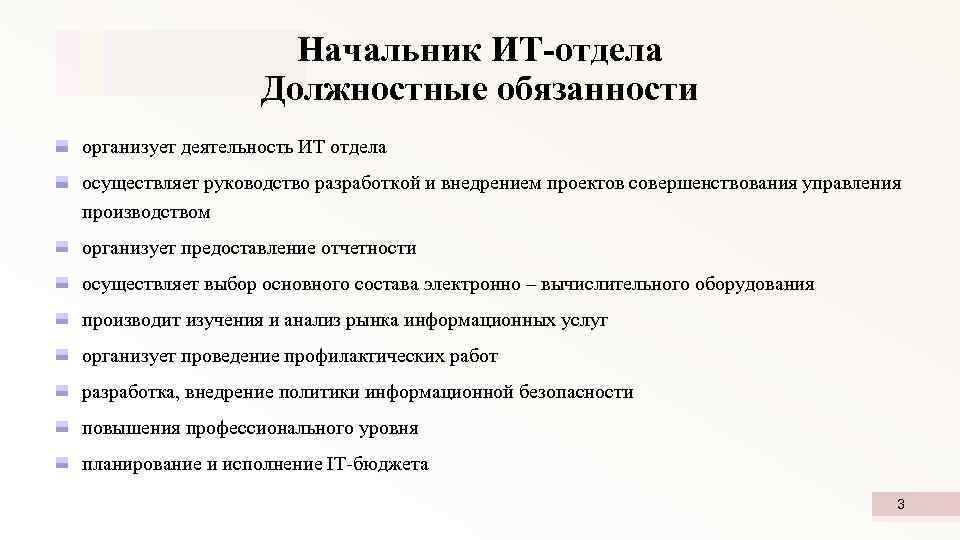 Обязанности руководителя отдела. Обязанности руководителя it отдела. Должностные обязанности руководителя юротдела. Должностная инструкция ИТ директора. Обязанности начальника отдела.