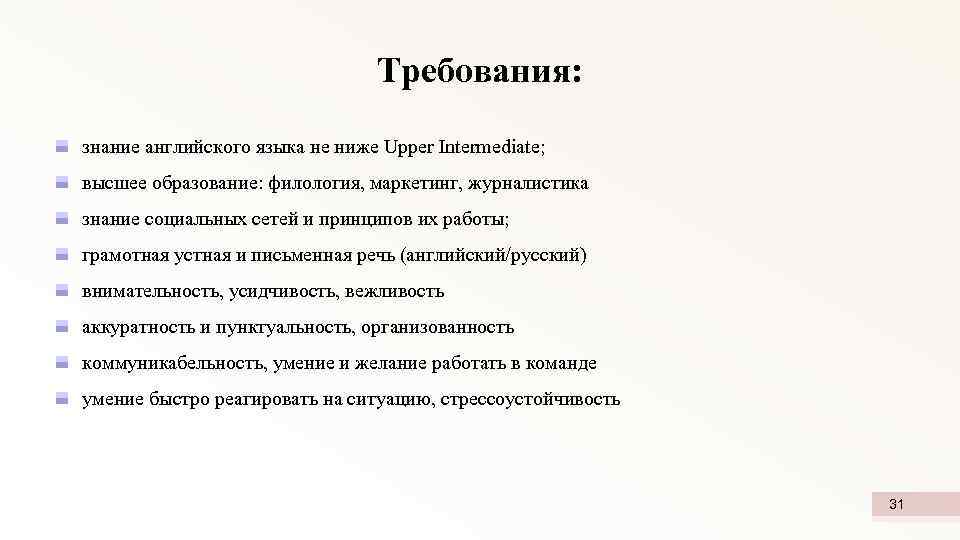 Требования: знание английского языка не ниже Upper Intermediate; высшее образование: филология, маркетинг, журналистика знание