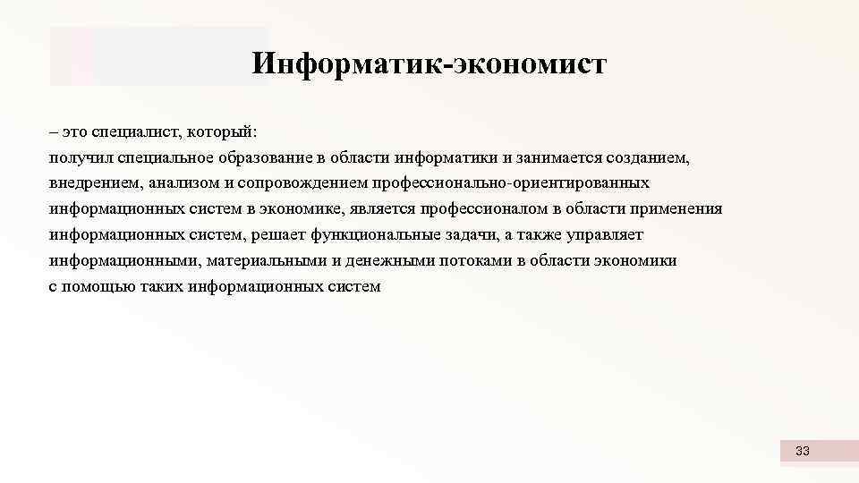 Информатик-экономист – это специалист, который: получил специальное образование в области информатики и занимается созданием,