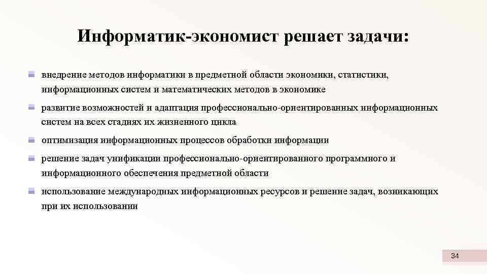 Информатик-экономист решает задачи: внедрение методов информатики в предметной области экономики, статистики, информационных систем и