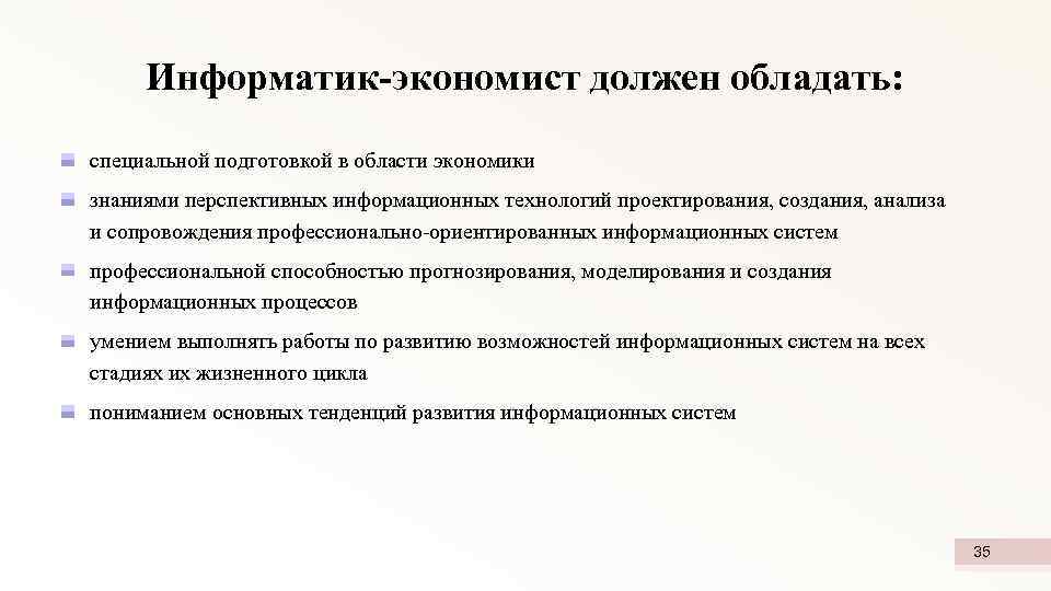 Информатик-экономист должен обладать: специальной подготовкой в области экономики знаниями перспективных информационных технологий проектирования, создания,