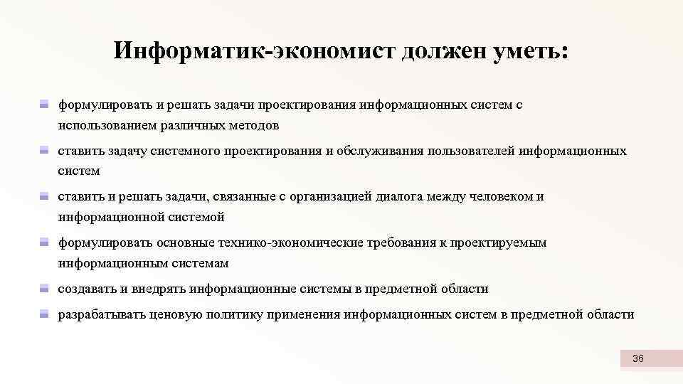 Информатик-экономист должен уметь: формулировать и решать задачи проектирования информационных систем с использованием различных методов