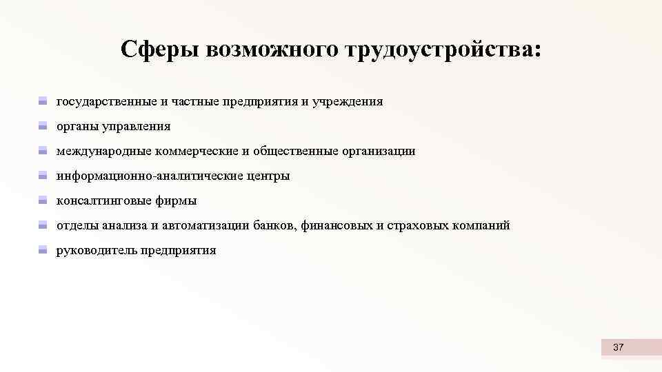 Сферы возможного трудоустройства: государственные и частные предприятия и учреждения органы управления международные коммерческие и