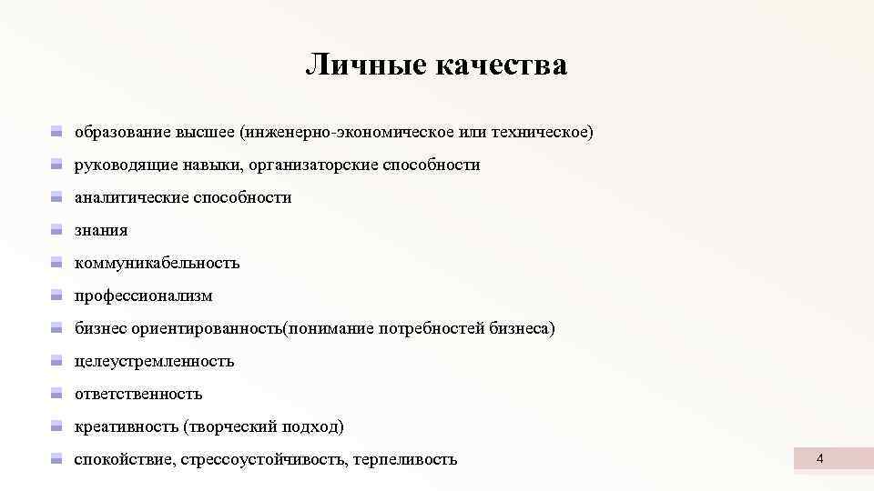 Личные качества образование высшее (инженерно-экономическое или техническое) руководящие навыки, организаторские способности аналитические способности знания