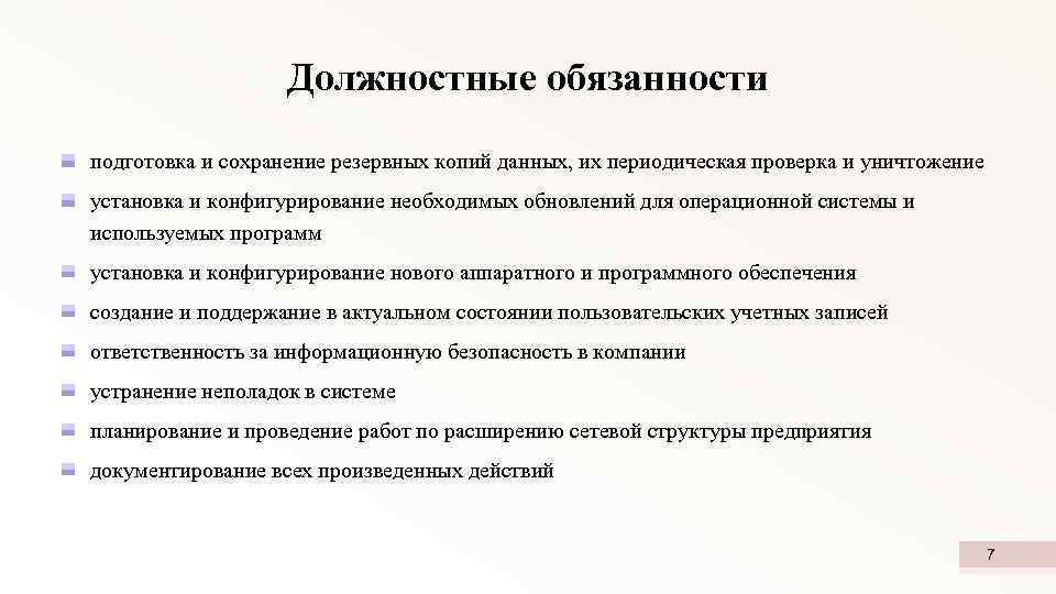 Должностные обязанности подготовка и сохранение резервных копий данных, их периодическая проверка и уничтожение установка