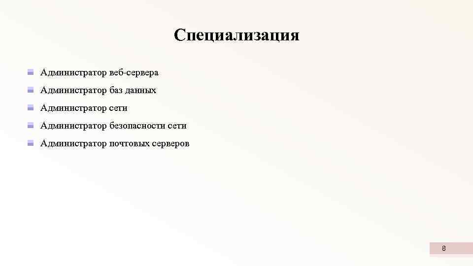 Специализация Администратор веб-сервера Администратор баз данных Администратор сети Администратор безопасности сети Администратор почтовых серверов