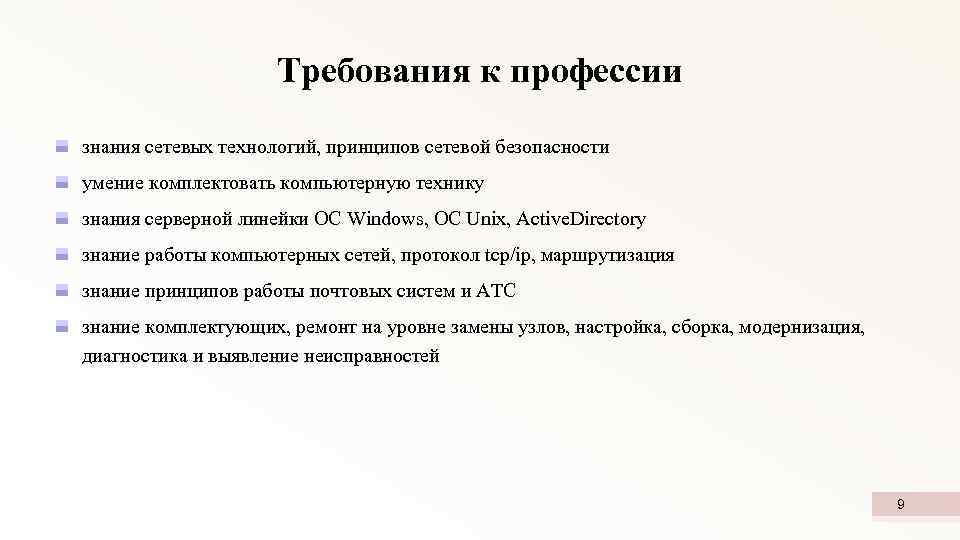 Требования к профессии знания сетевых технологий, принципов сетевой безопасности умение комплектовать компьютерную технику знания