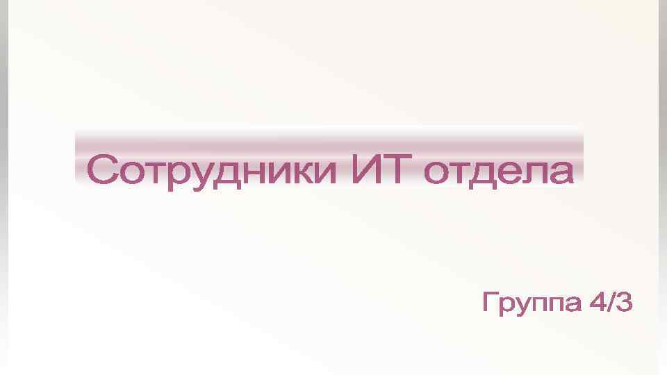  Иерархия должностей Генеральный директор Начальник ИТ-отдела Системный Программист администратор Главный системный Администратор аналитик
