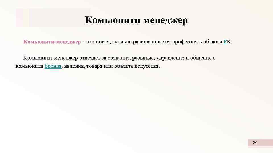  Должностные обязанности: поддержка комьюнити (аудитории) online-игровых проектов работа с модераторами русских социальных сетей