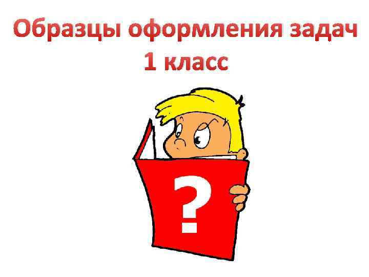 Образцы оформления задач 1 класс 