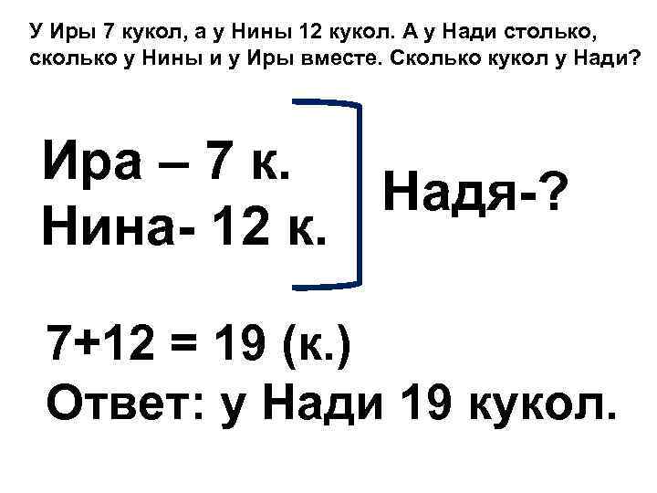 У Иры 7 кукол, а у Нины 12 кукол. А у Нади столько, сколько