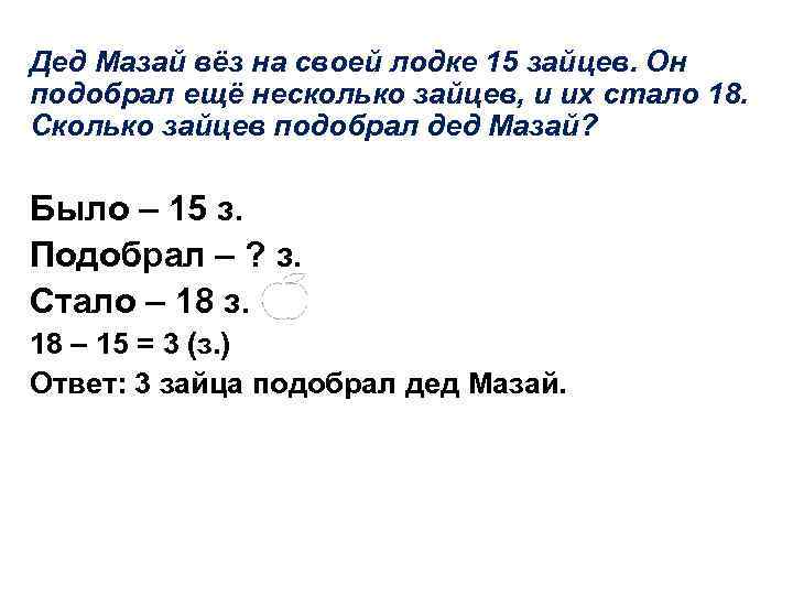 Дед Мазай вёз на своей лодке 15 зайцев. Он подобрал ещё несколько зайцев, и