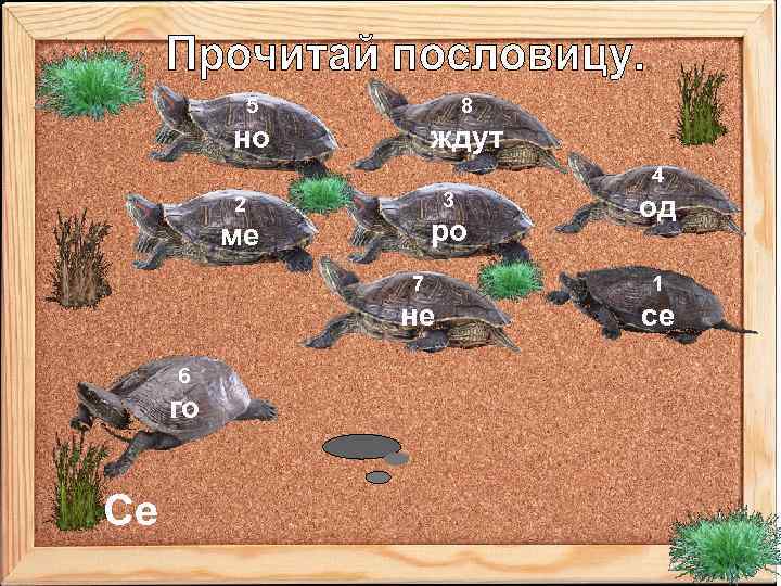 5 8 но ждут 4 3 2 ро ме од 7 не 6 го