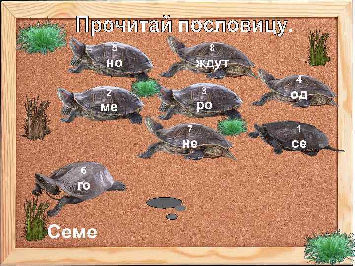 5 8 но ждут 4 3 2 ро ме од 7 не 6 го