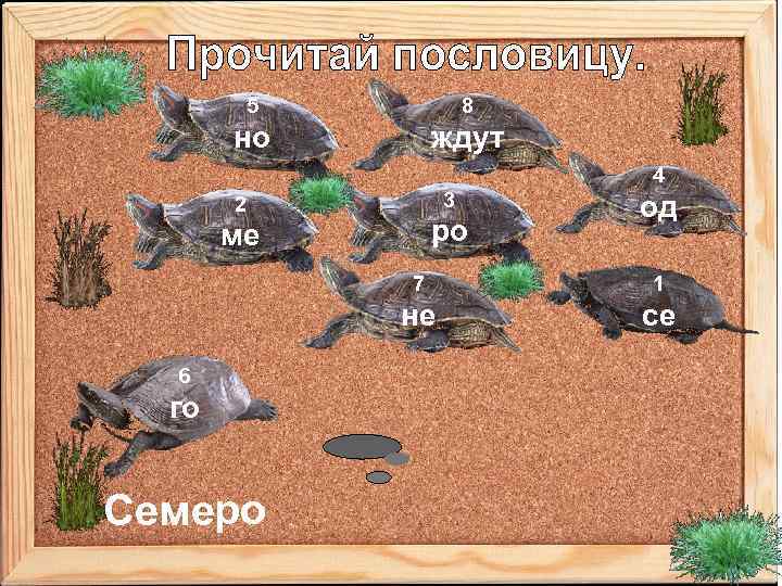 5 8 но ждут 4 3 2 ро ме од 7 не 6 го