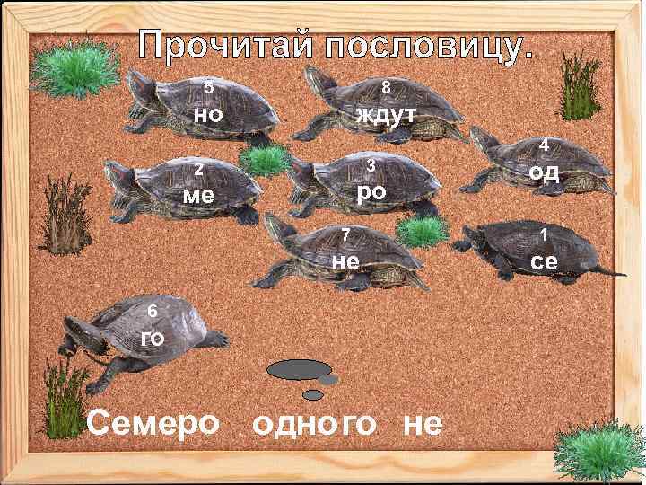 5 8 но ждут 4 3 2 ро ме од 7 1 не се