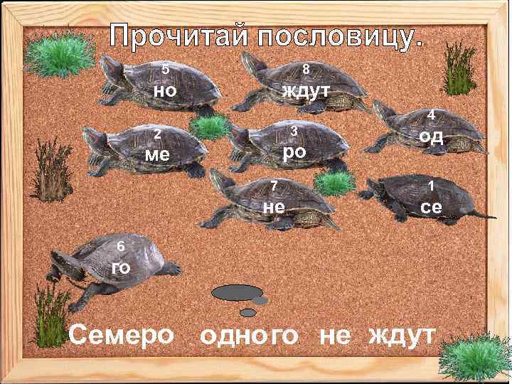 5 8 но ждут 4 3 2 ро ме од 7 1 не се